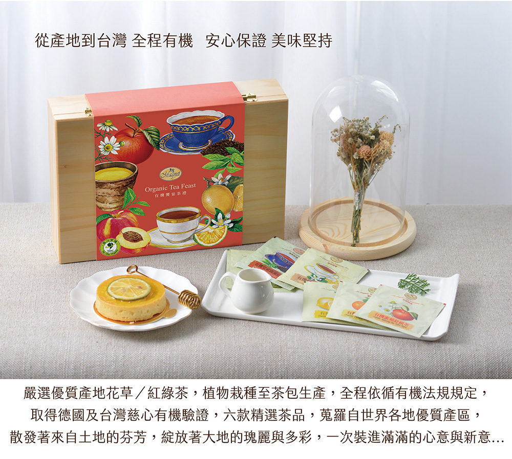 從產地到台灣全程有機安心保證美味堅持 嚴選優質產地花草紅綠茶,植物栽種至茶包生產,全程依循有機法規規定, 取得德國及台灣慈心有機驗證,六款精選茶品,蒐羅自世界各地優質產區, 散發著來自土地的芬芳,綻放著大地的瑰麗與多彩,一次裝進滿滿的心意與新意